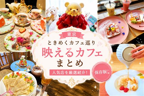 東京カフェまとめ180店舗