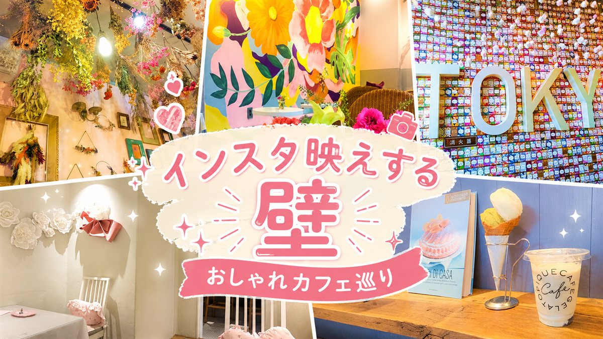 【東京】インスタ映えする壁・フォトスポット10選!撮りたくなるカフェの壁まとめ【2026年更新】