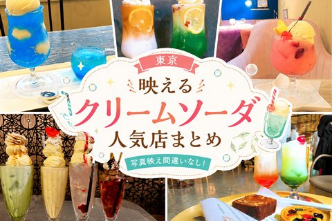 東京クリームソーダまとめ