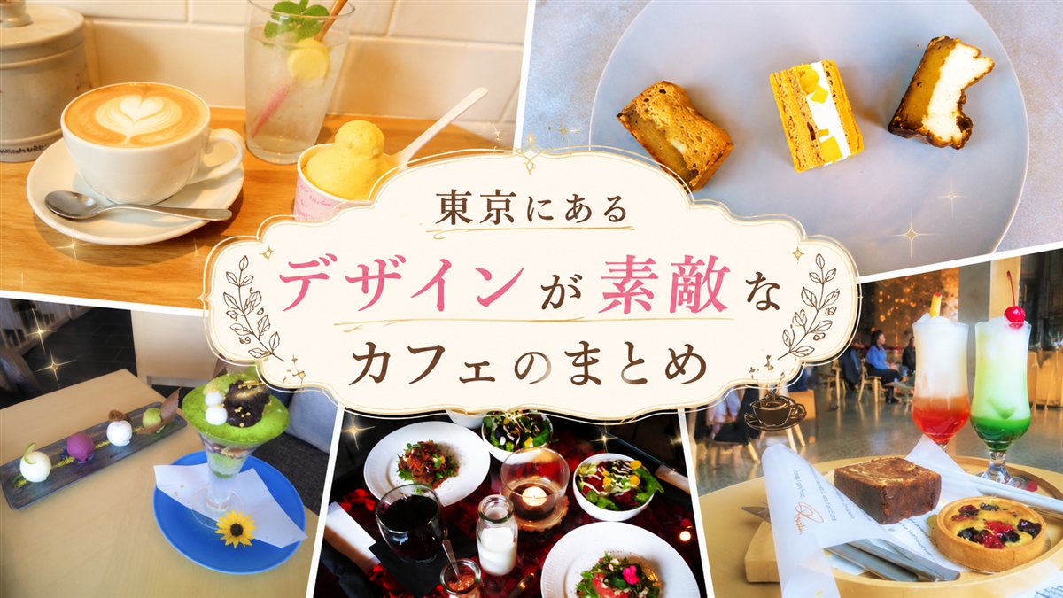 【デザインカフェ16選】インスタ映え!行くべき!東京にある芸術性の高いスイーツのお店!【2026年更新】