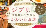 ジブリカフェまとめ