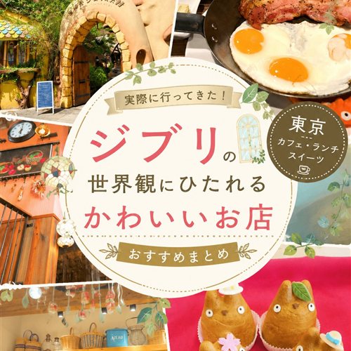 東京ジブリカフェまとめ