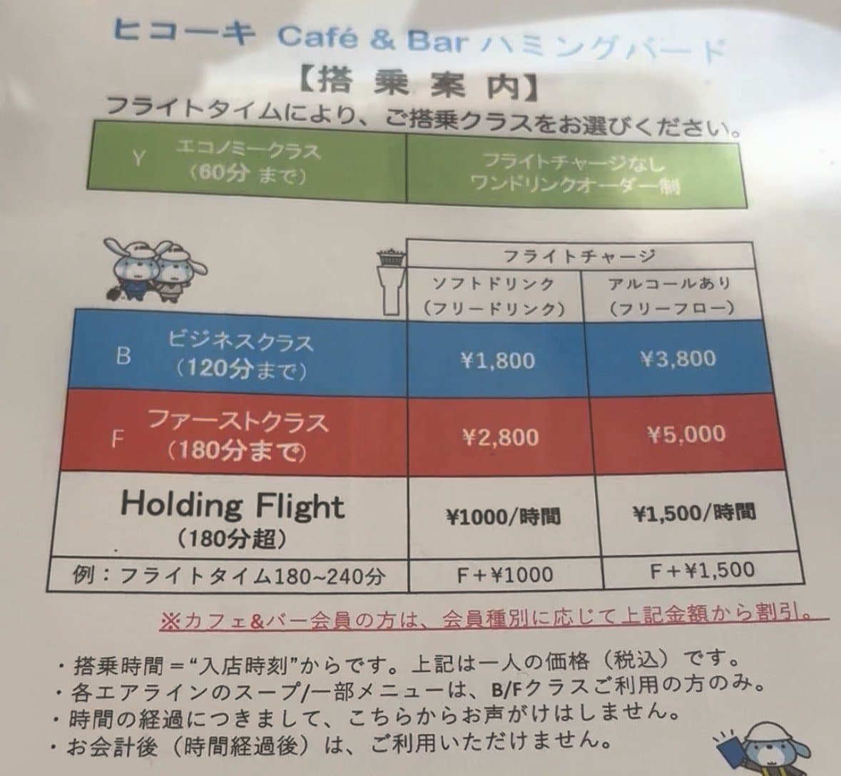 ヒコーキカフェ ハミングバードの搭乗クラス制の料金表(搭乗案内)