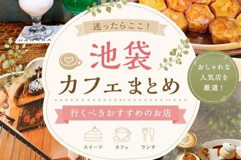池袋カフェまとめ