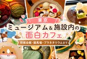 ミュージアムカフェまとめ