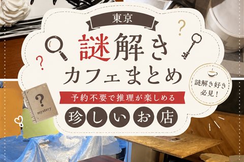 東京の謎解きカフェまとめ