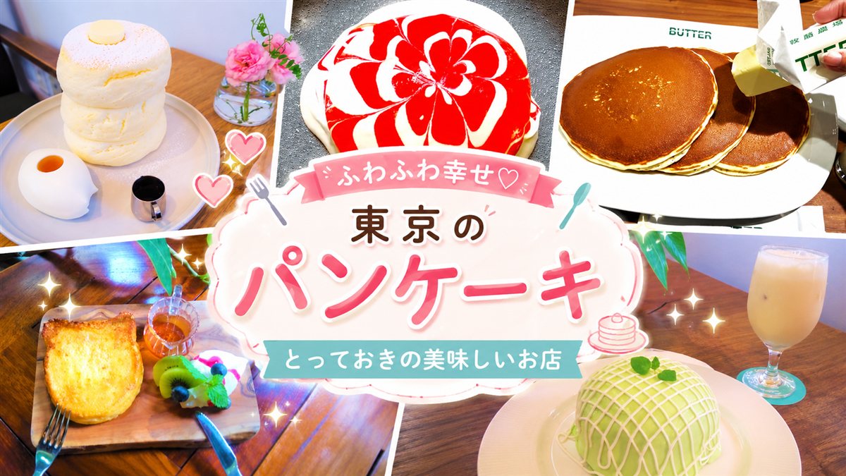 【まとめ】みんな大好き東京で行くべきパンケーキ&フレンチトースト【2026年更新】14選