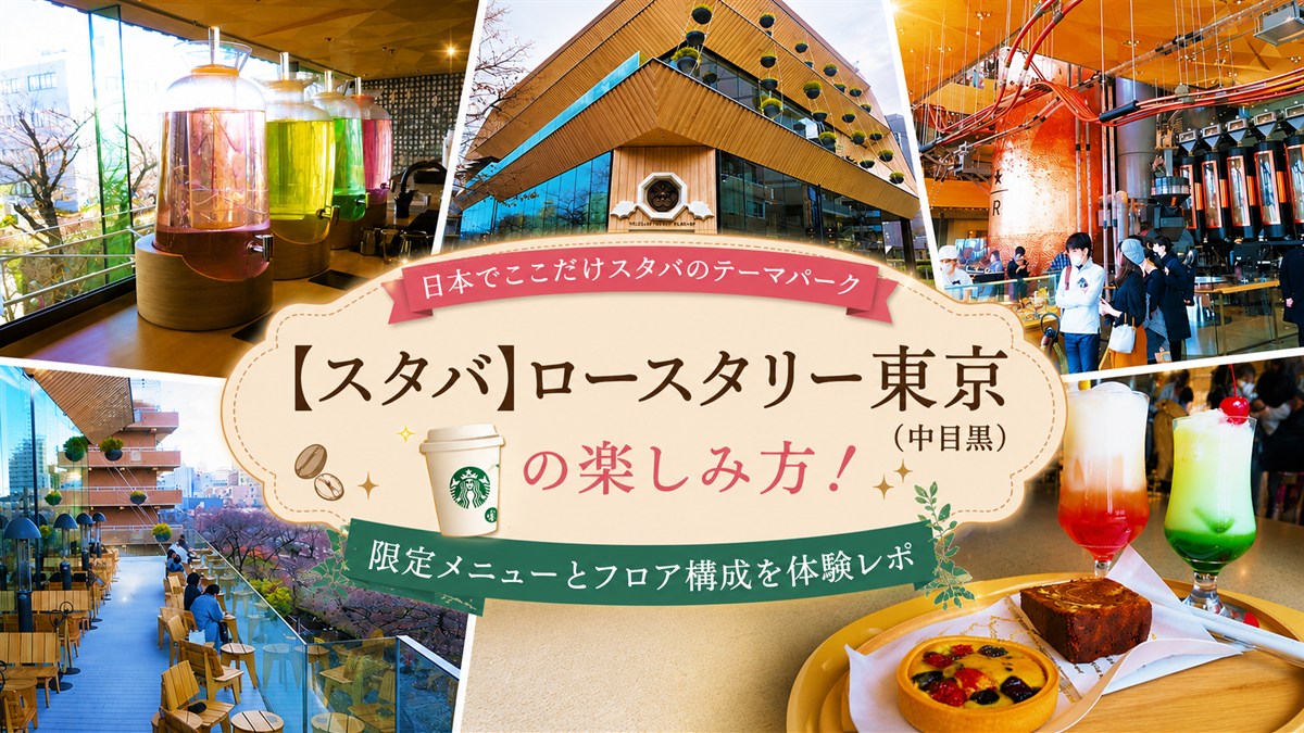 【スタバ】ロースタリー東京(中目黒)の楽しみ方!限定メニューとフロア構成を体験レポ【2026年更新】
