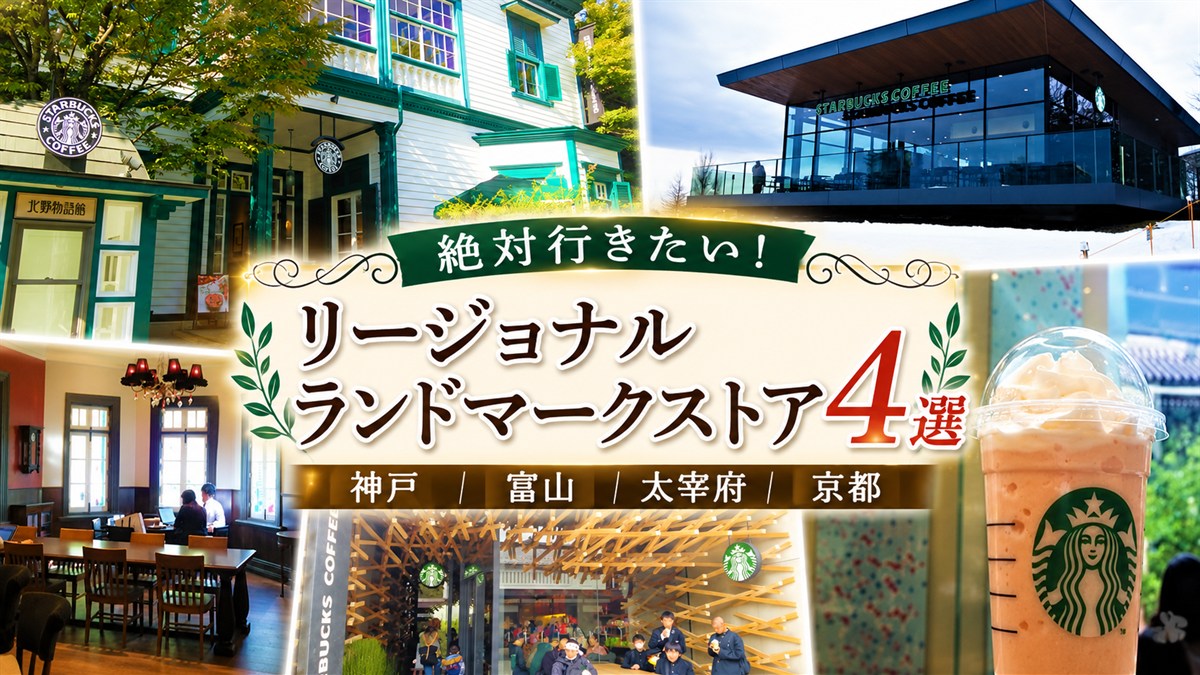 【コンセプトスタバ】絶対行きたい!リージョナルランドマークストア4選(神戸・富山・太宰府・京都)【2026年営業確認済み】