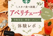 スタバ食べ放題アペリチェーナ