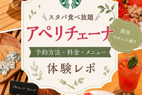 スタバ食べ放題アペリチェーナ