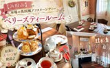 東京の海外風カフェ「BERRY’S TEA ROOM」
