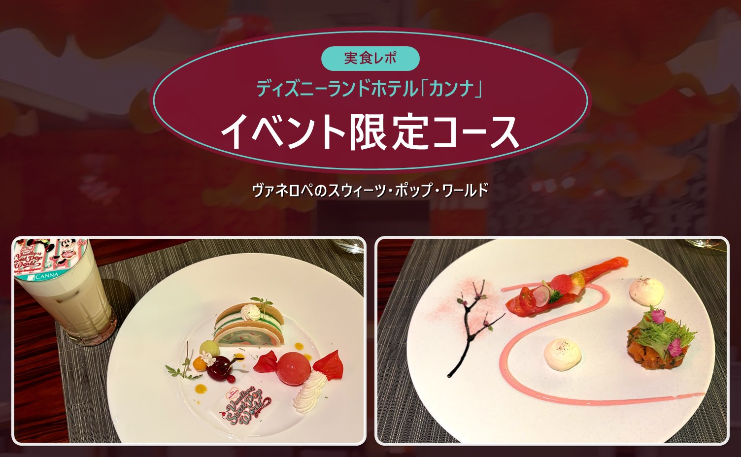 ディズニーランドホテル「カンナ」のイベント限定コース。ヴァネロペのデザートと桜の前菜
