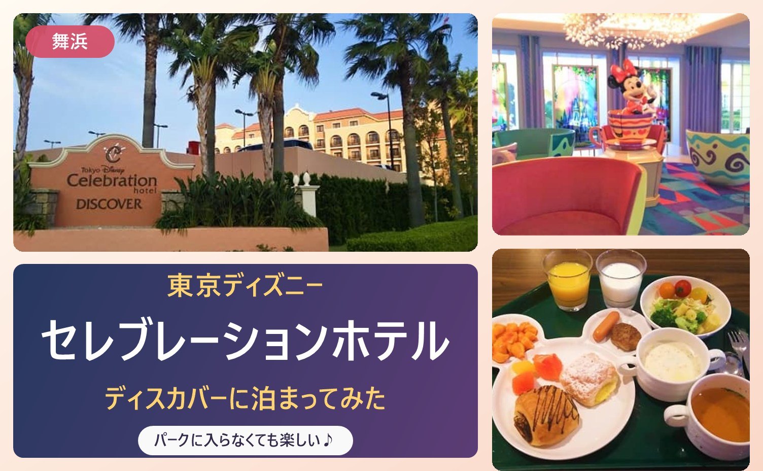 東京ディズニーセレブレーションホテルの外観