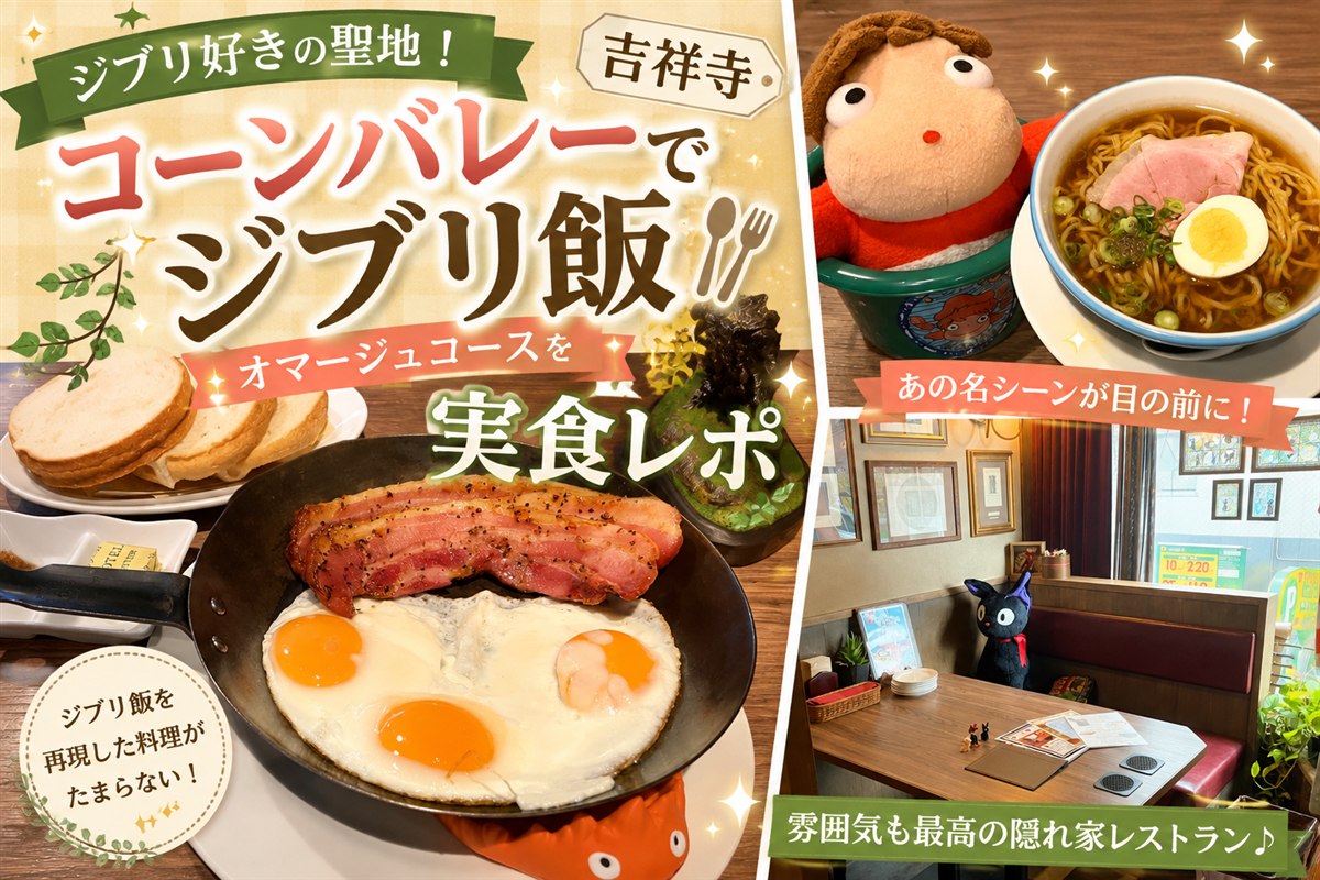 【吉祥寺】ジブリ好きの聖地!コーンバレーでジブリ飯オマージュコースを実食レポ