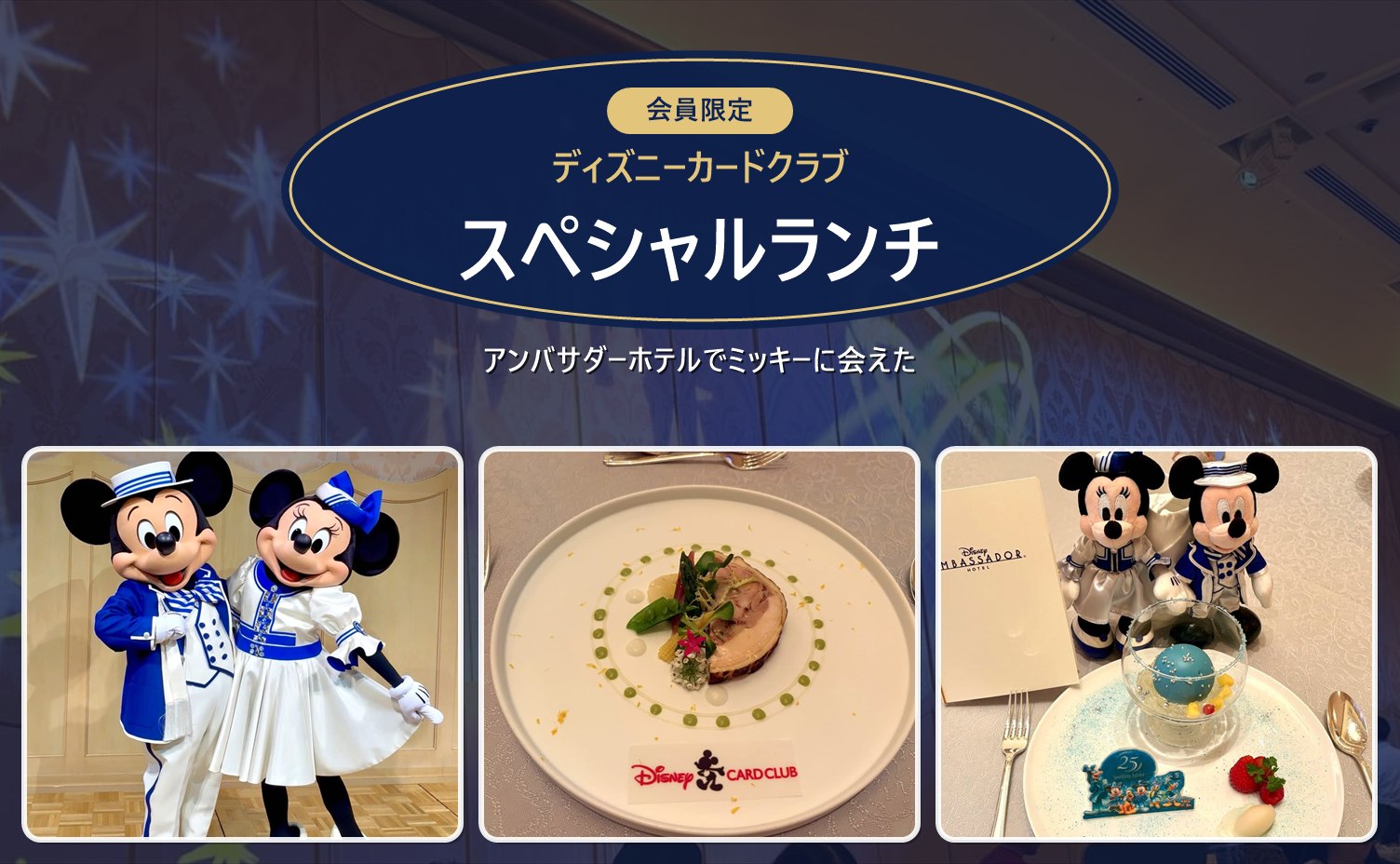 ディズニーカードクラブのスペシャルランチ。ミッキーとミニー、前菜とデザート