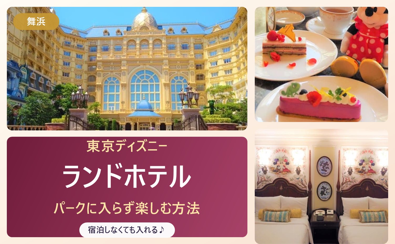 東京ディズニーランドホテルの外観とアフタヌーンティー・客室