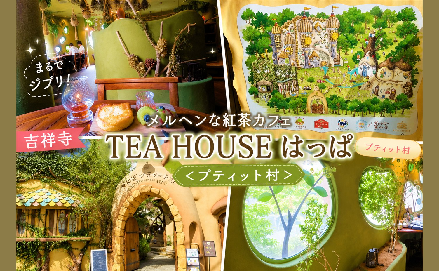 TEA HOUSE はっぱの緑の店内とプティット村の外観