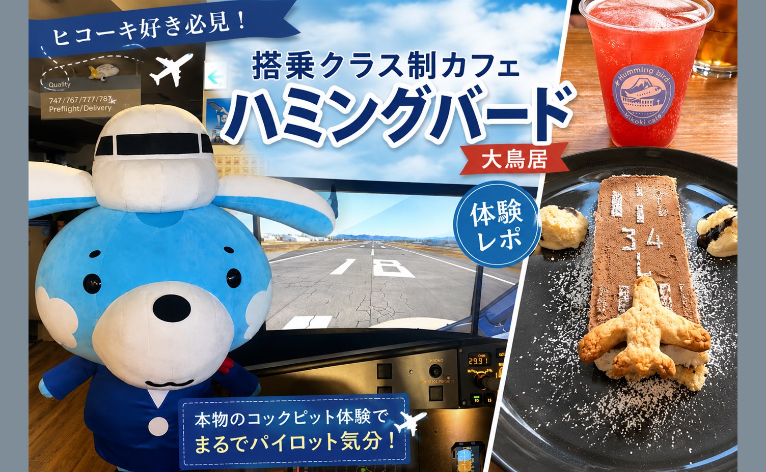 ハミングバードのコックピット体験と滑走路デザート、飛行機のマスコット