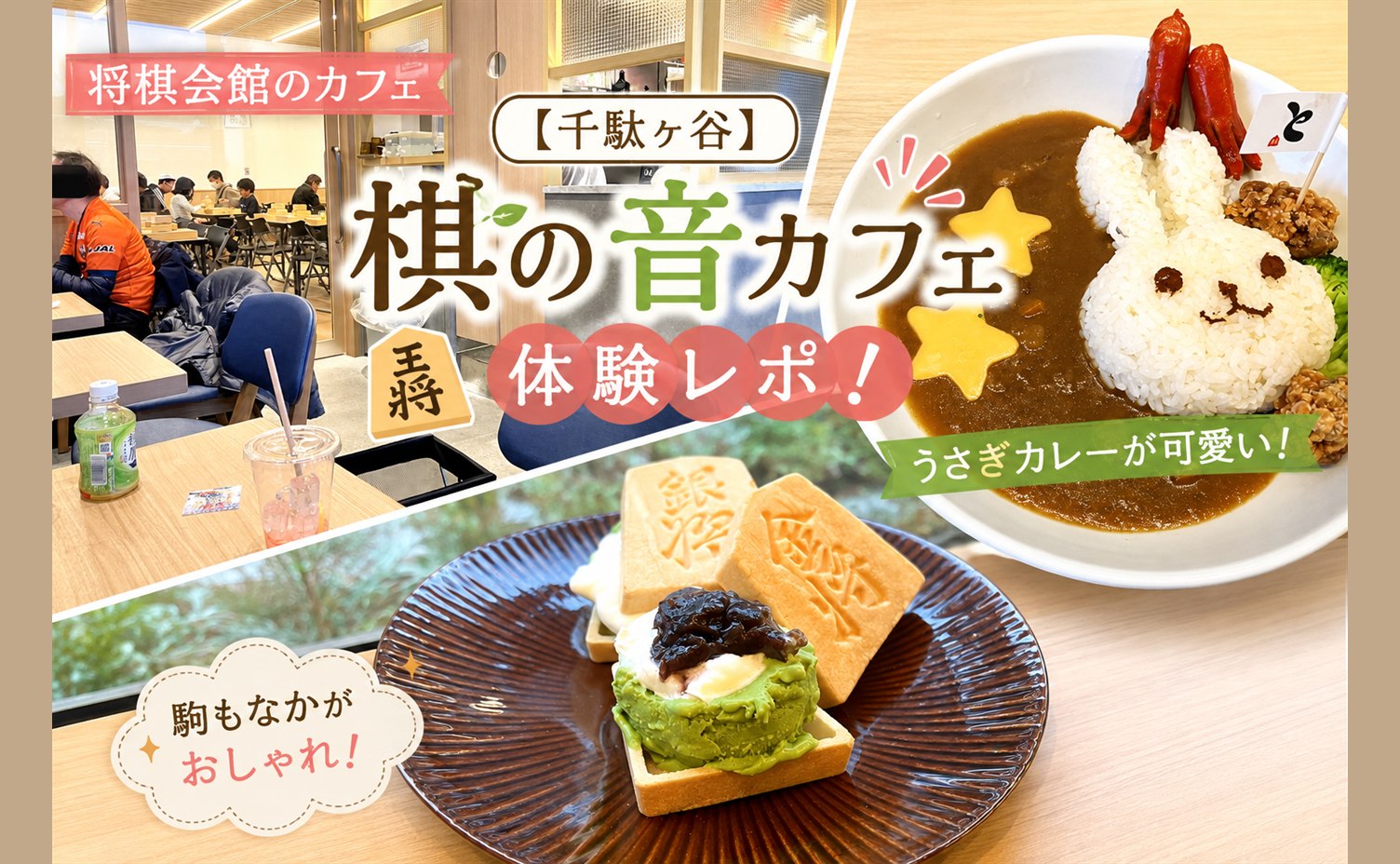 棋の音カフェのうさぎカレーと駒もなか、将棋会館の店内