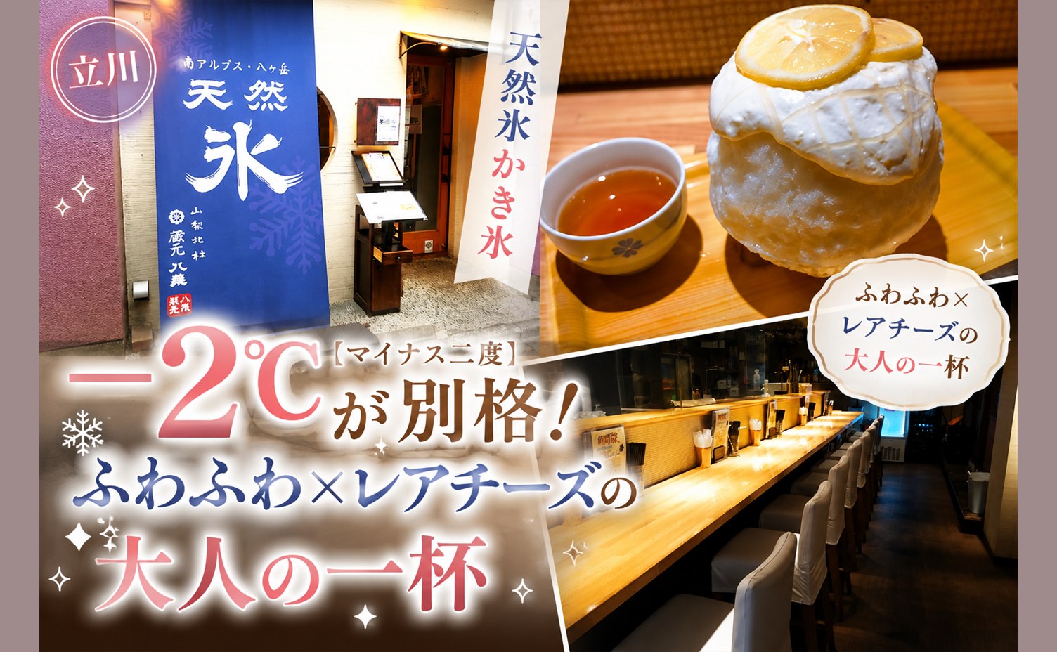 マイナス二度の天然氷かき氷とカウンター席、天然氷ののぼり