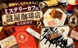 東京の謎解きカフェの店内・謎解きメニュー