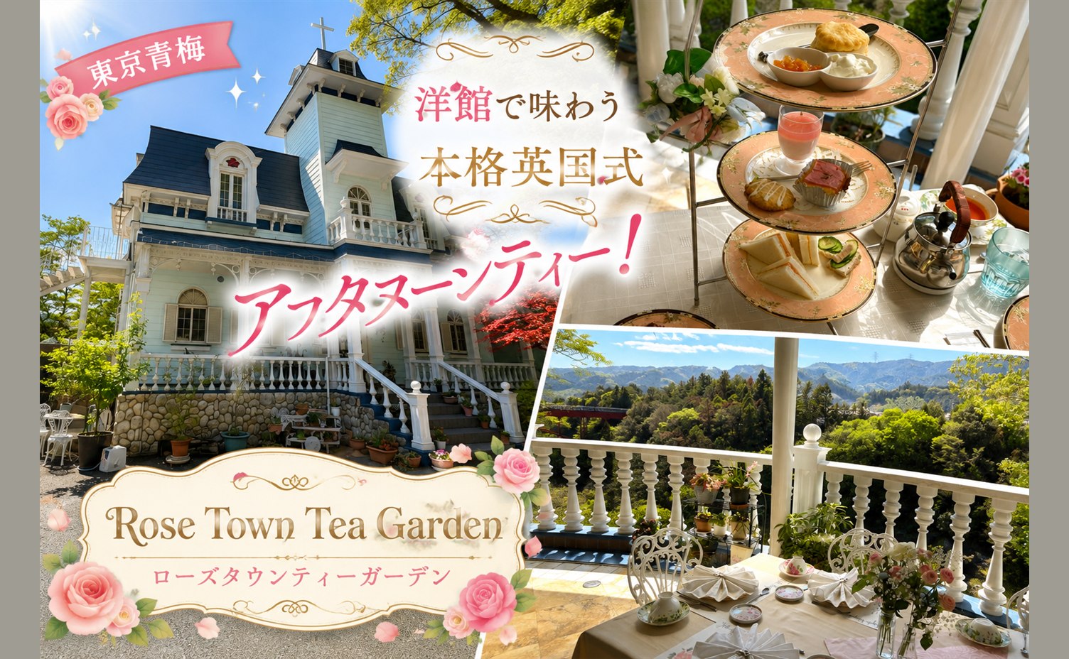 Rose Town Tea Gardenの洋館外観と英国式アフタヌーンティー、山を望むテラス席