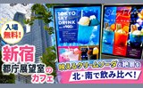 都庁展望室のカフェ