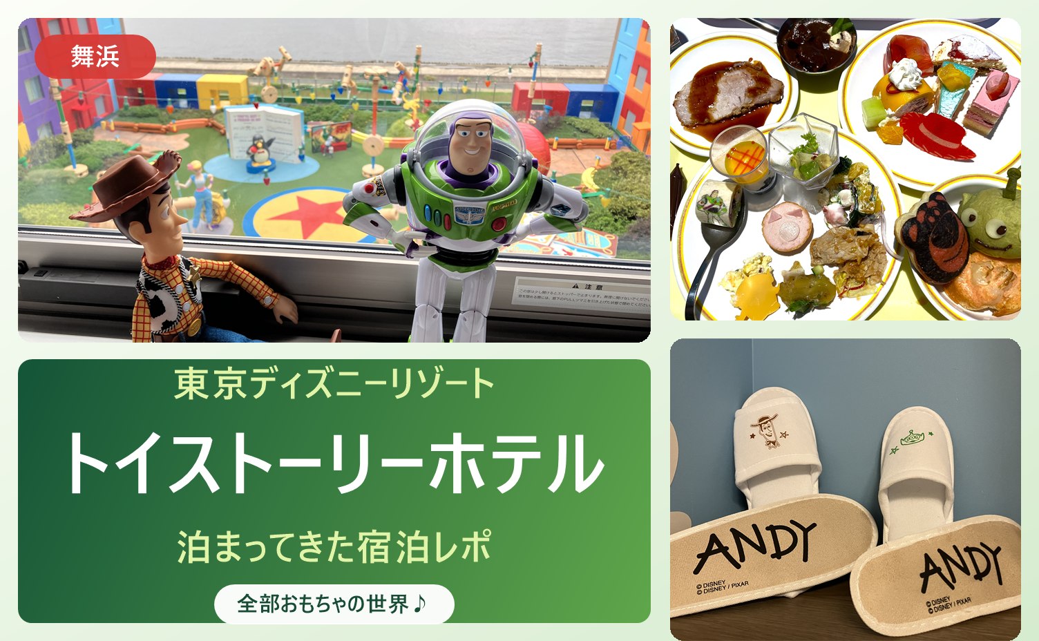 トイストーリーホテルの客室・ブッフェ・ANDYスリッパ