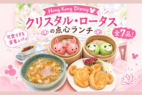 クリスタル・ロータスのディズニー点心（ピグレット・オル・メル・ミッキー）