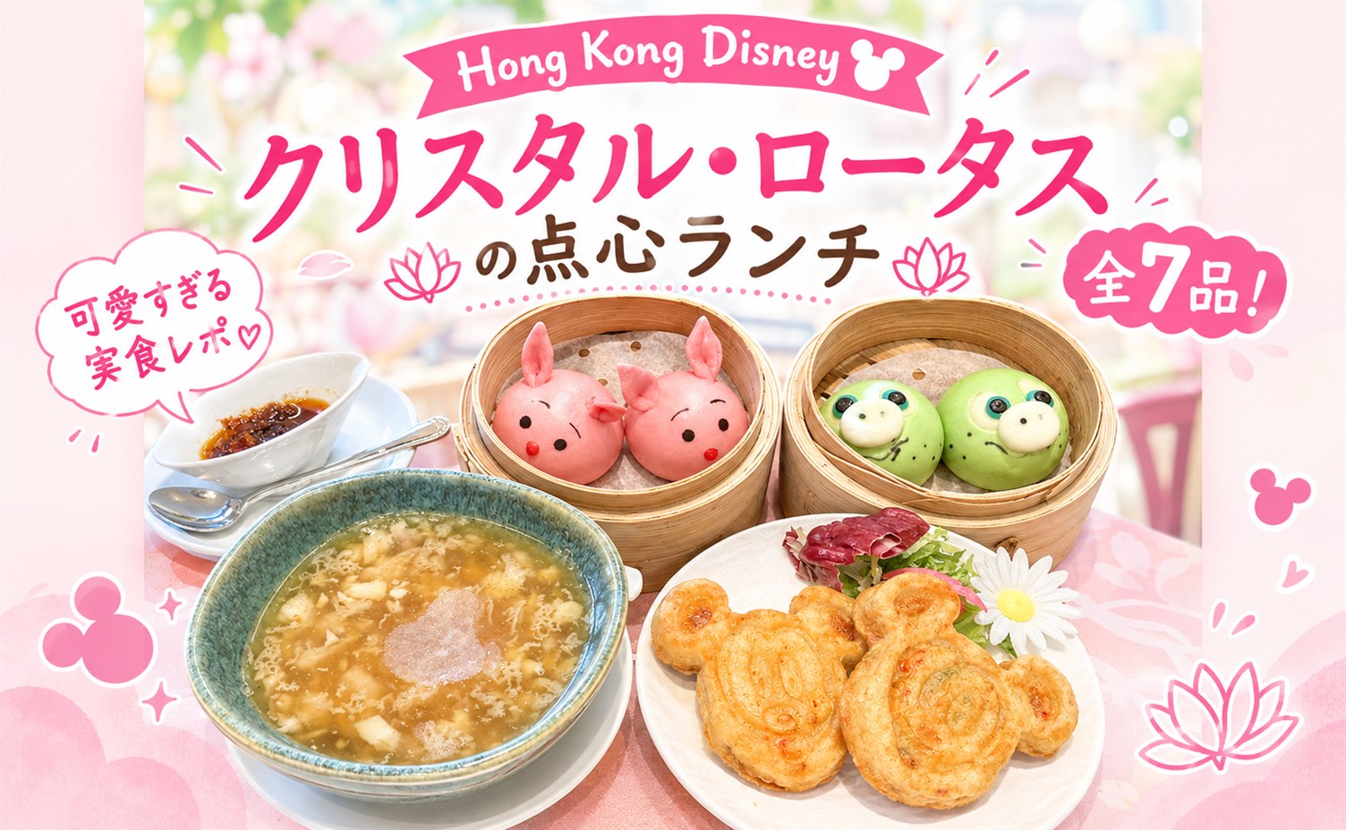 【香港ディズニー飲茶】クリスタル・ロータスの点心ランチ全7品！可愛すぎる実食レポ