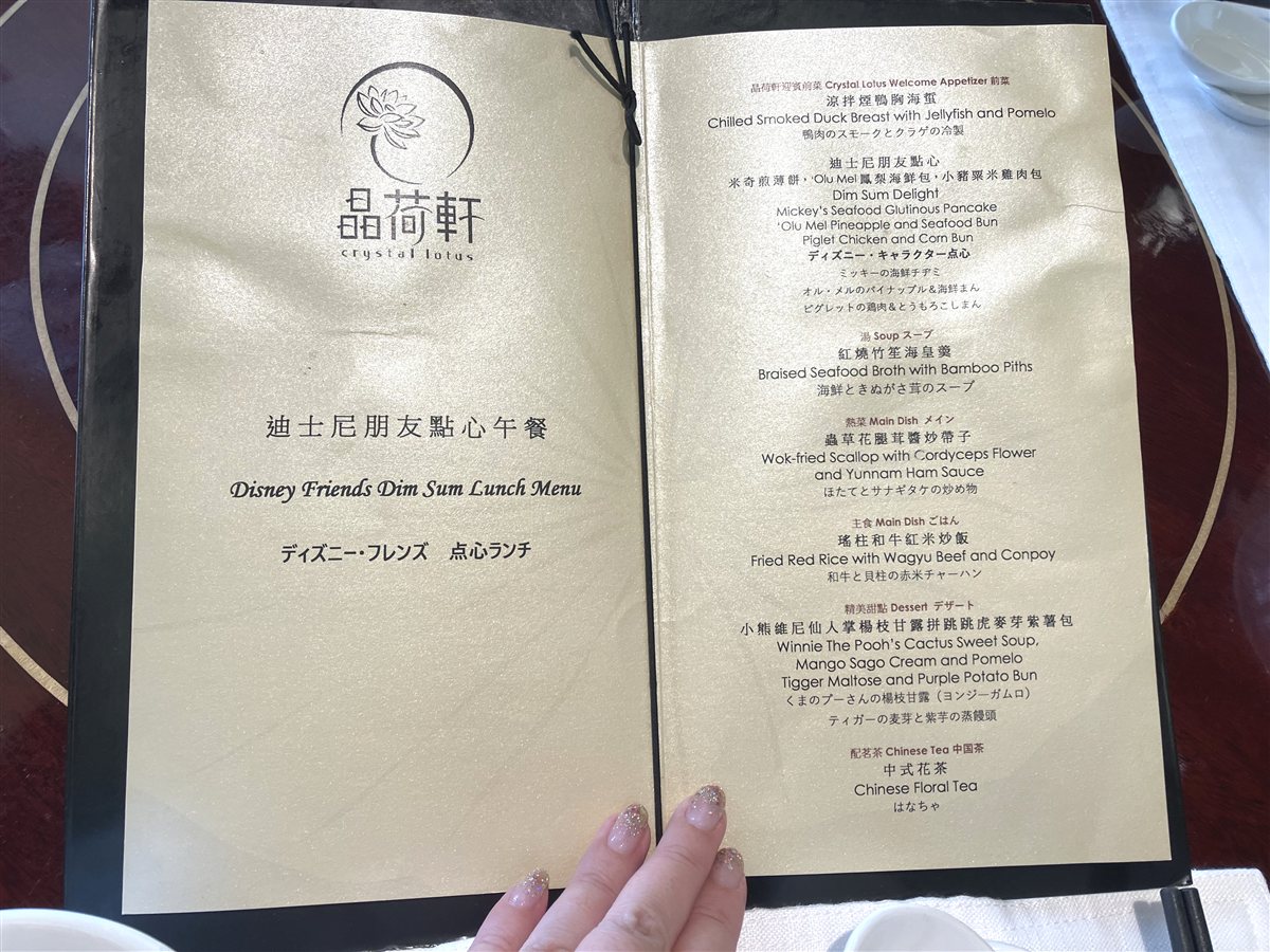 クリスタル・ロータスのディズニー・フレンズ点心ランチのメニュー表。中国語・英語・日本語の3言語で書かれている