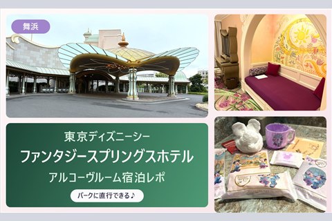ファンタジースプリングスホテルの車寄せとアルコーヴベッド