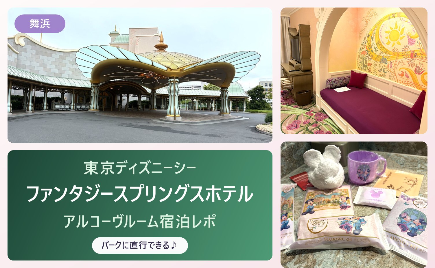ファンタジースプリングスホテルの車寄せ・アルコーヴベッド・限定アメニティ