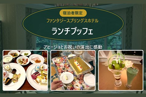 ファンタジースプリングス・レストランのブッフェとパフェ