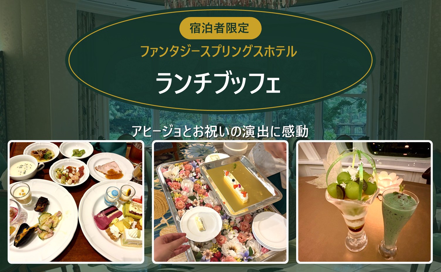 ファンタジースプリングス・レストランのブッフェとお祝いのケーキとパフェ